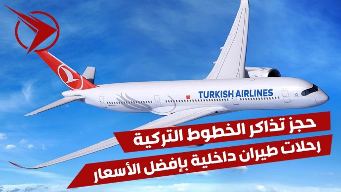 خدمة حجز تذاكر الطيران داخل تركيا ✈️